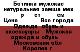 Ботинки мужские натуральная замша мех Wasco р. 44 ст. 29. 5 см › Цена ­ 1 550 - Все города Одежда, обувь и аксессуары » Мужская одежда и обувь   . Московская обл.,Королев г.